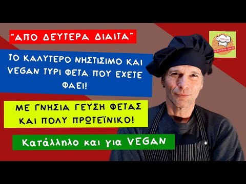 Βίντεο: Μπορούν οι βίγκαν να φάνε τυρί;