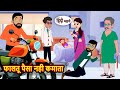 फालतू पैसा नही कमाता | Bedtime Stories | Moral Story | Kahani | Stories in Hindi Funny Comedy