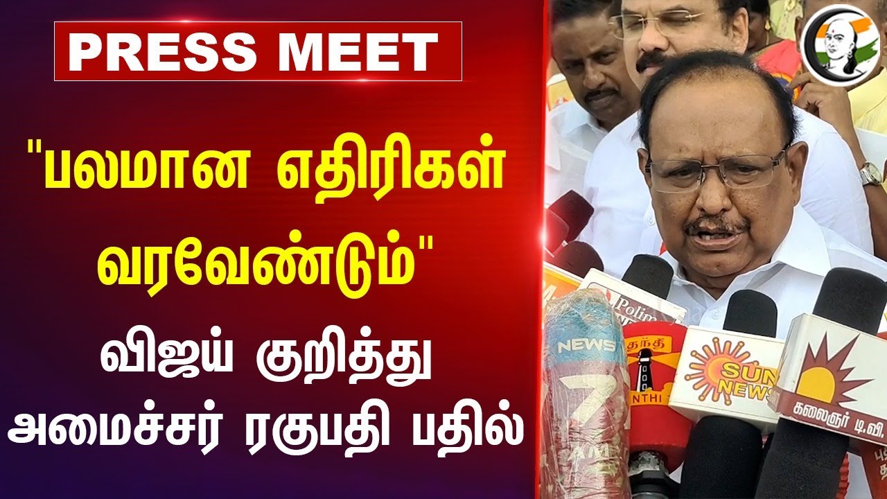 "பலமான எதிரிகள் வரவேண்டும்" | Ragupathy Pressmeet | TVK Vijay | EPS | ADMK | Pudukkottai