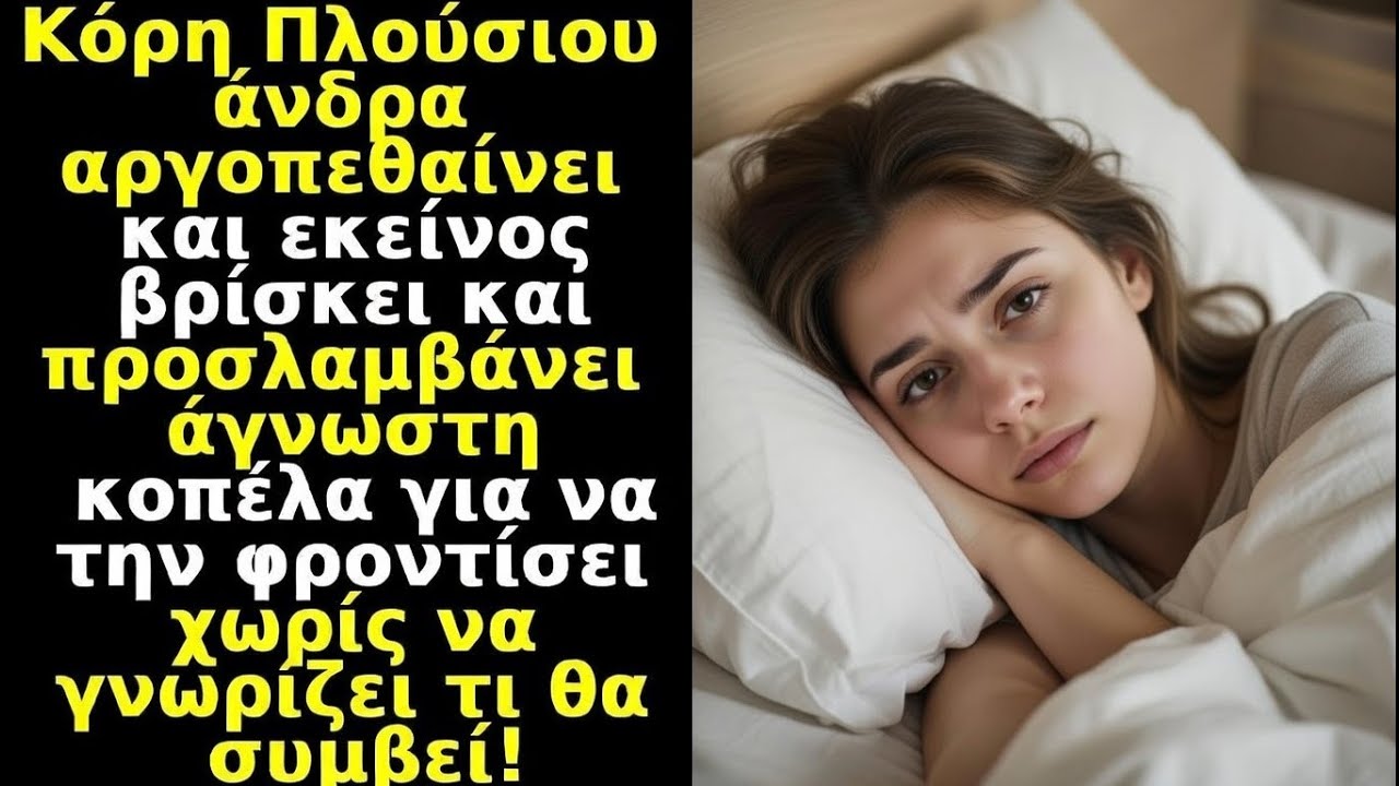 Κόρη πλούσιου αργοπεθαίνει και προσλαμβάνει άγνωστη κοπέλα να τη φροντίσει χωρίς να ξέρει