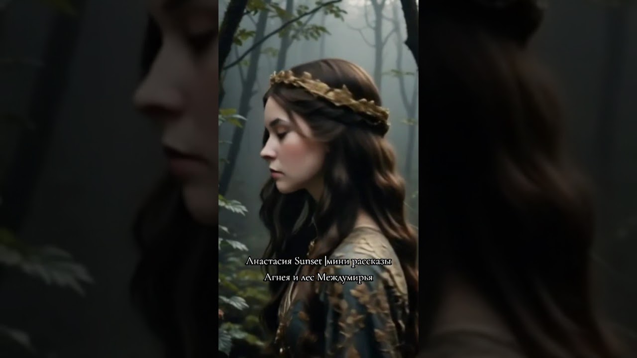 Агнея и лес Междумирья рассказ в описании