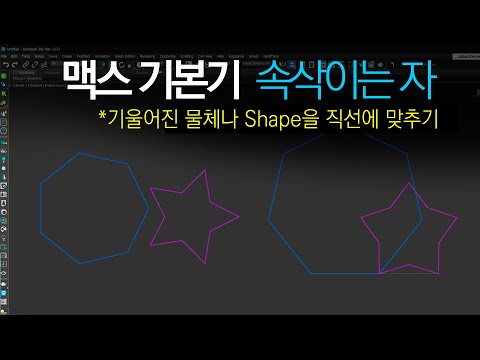 [3ds Max Basics] Aligning Tilted Objects or 2D Shapes (Script)