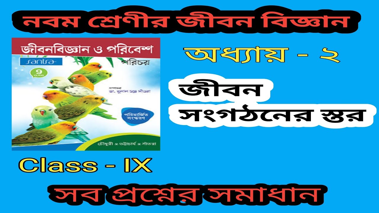 Class 9 Life Science Chapter 2 Ll Class 9 Life Science MCQ YouTube class-9-life-science-chapter-2-ll-class-9-life-science-mcq-youtube