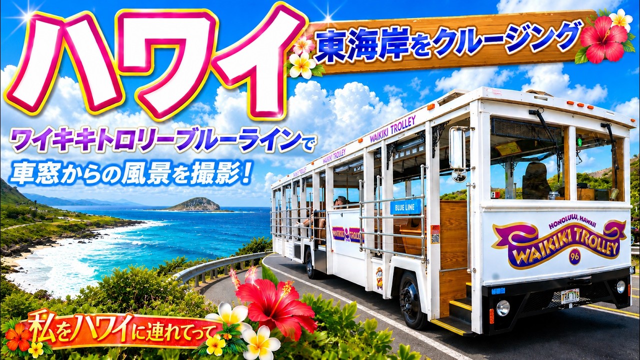 【2026年最新】#ハワイ旅行 6月ワイキキトロリー・ブルーラインで巡る絶景の東海岸!車窓から広がるハワイの楽園#ハワイ #ハワイ旅行 #ワイキキトロリー #オアフ島 #絶景スポット #ブルーライン