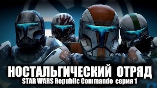 Ностальгический отряд / Star Wars Republic Commando / серия 1