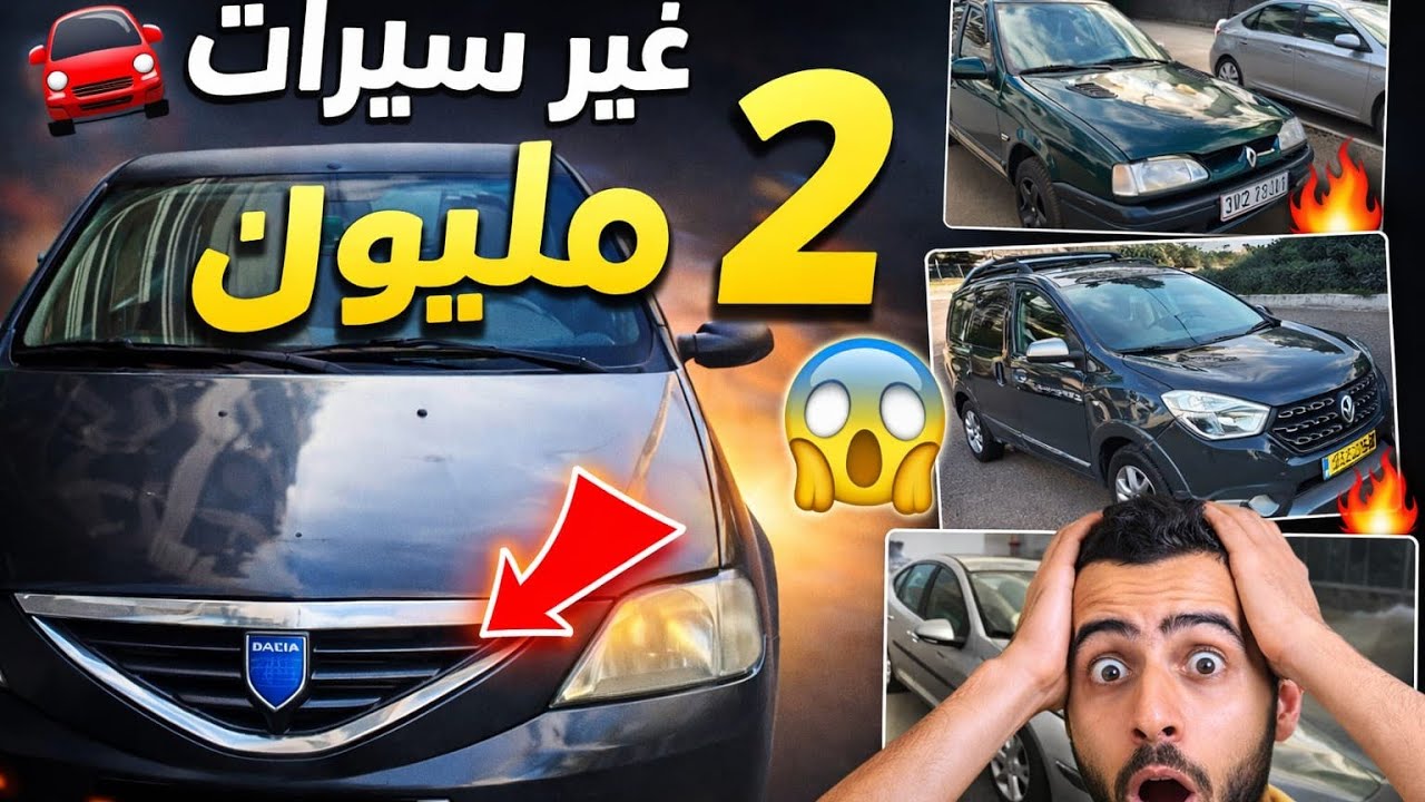 🚨 أرخص سيارات للبيع فالمغرب 2026 | ابتداءً من 2 مليون فقط 😱