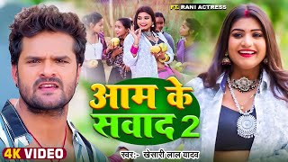 #Video | आम के स्वाद 2 | #Khesari Lal Yadav #Shilpi Raj | Aam Ke Sawad 2 | New #Bhojpuri Song 2024