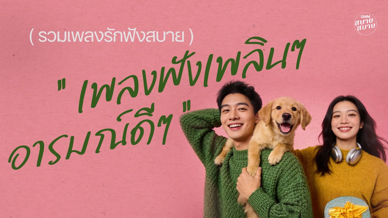รวมเพลงรักฟังสบาย เพลงฟังเพลินๆ อารมณ์ดีๆ | เพลงcoverเพราะๆ ฟังยาวต่อเนื่อง [LONGPLAY]