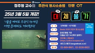 2026년 경찰승진 경정 대비 주관식 형사소송법 단문 OT(Intro) - 하우패스 경찰승진 정주형 교수