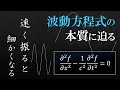 実はめちゃくちゃ直感的。波動方程式の本当の意味。