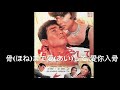 骨(ほね)まで愛(あい)して /愛你入骨/原唱:城卓矢 /美空雲雀/Cover By David Chang 大衛頻道點播: