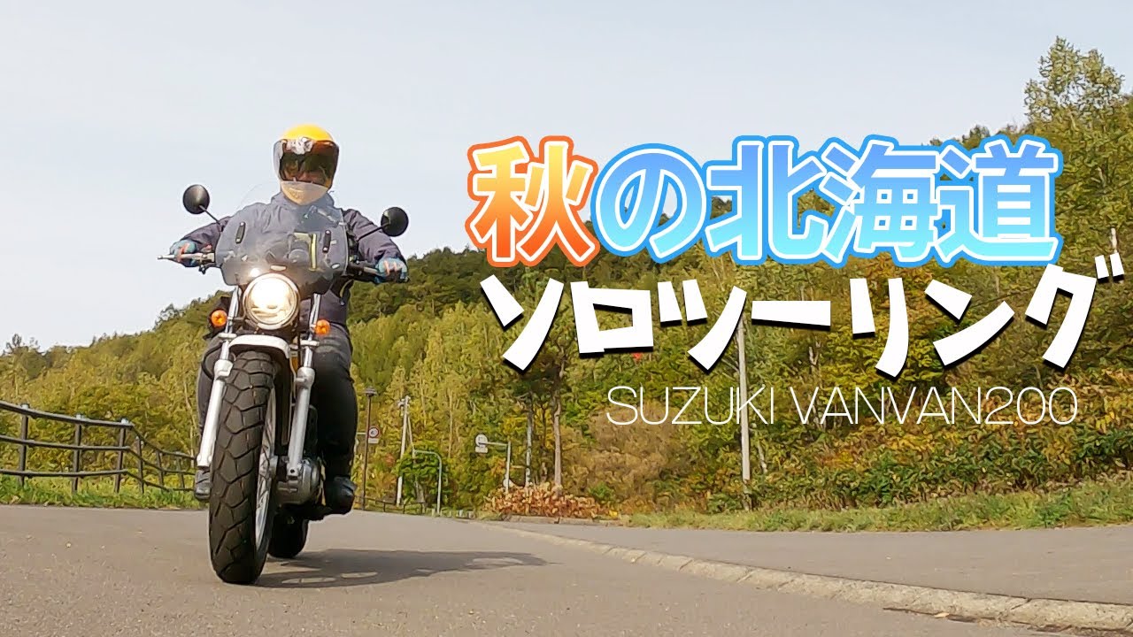【VANVAN200】秋の北海道ソロツーリング！札幌→小樽 suzukiバンバン200