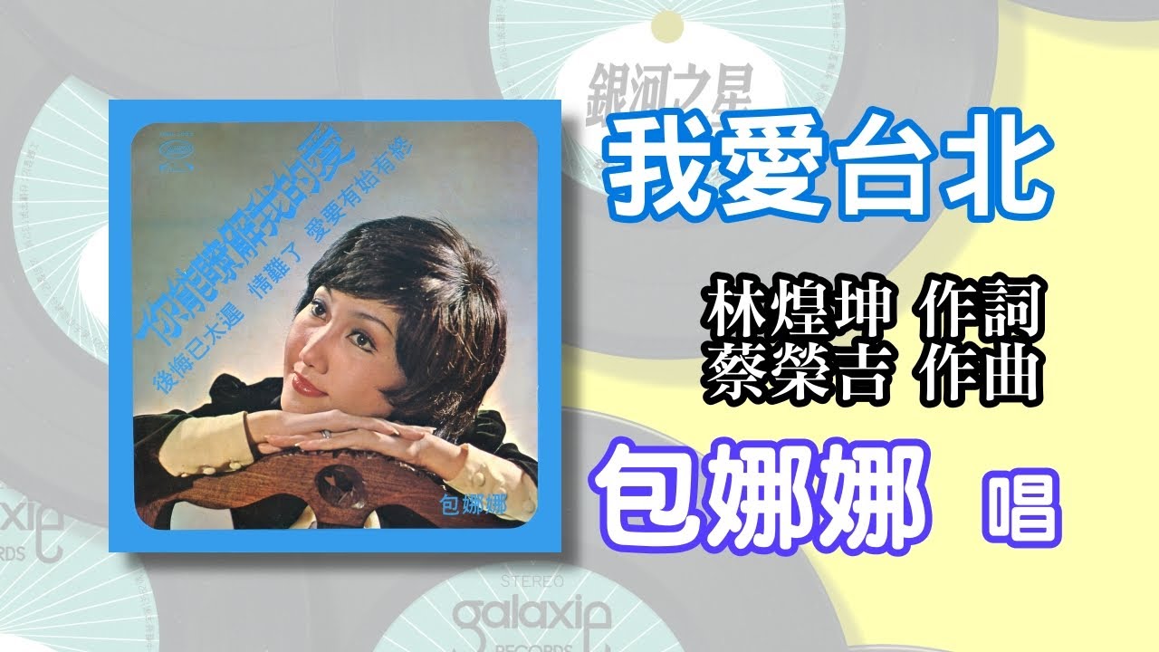 YouTube에서 包娜娜   我愛台北 보기