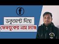 ফেসবুকের নাম পরিবর্তন করুন যতবার খুশি ততবার | How to change Facebook account id name before 60 days