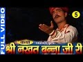 Katha shree nakhat banna ji ri part 5 hit rajasthani katha  prakash gandhikhushbu kumbat