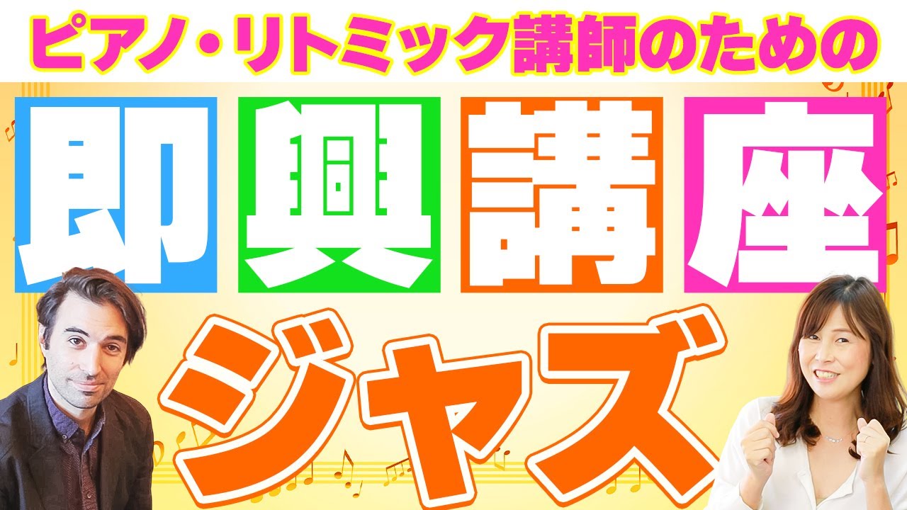 リトミック・ピアノ講師のためのジャズピアノ即興演奏講座！