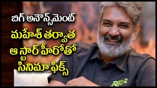 After Mahesh Babu, Rajamouli To Do Film With This Star Hero ||Cheppu Mama