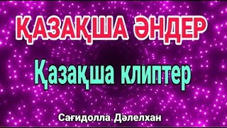 КАЗАКША ӘНДЕР 🎵🎵 🎵 КАЗАХСКИЕ ПЕСНИ 🤩 🤩🤩