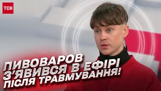 🎶 Певец Артем Пивоваров после жесткой травмы появился в эфире!