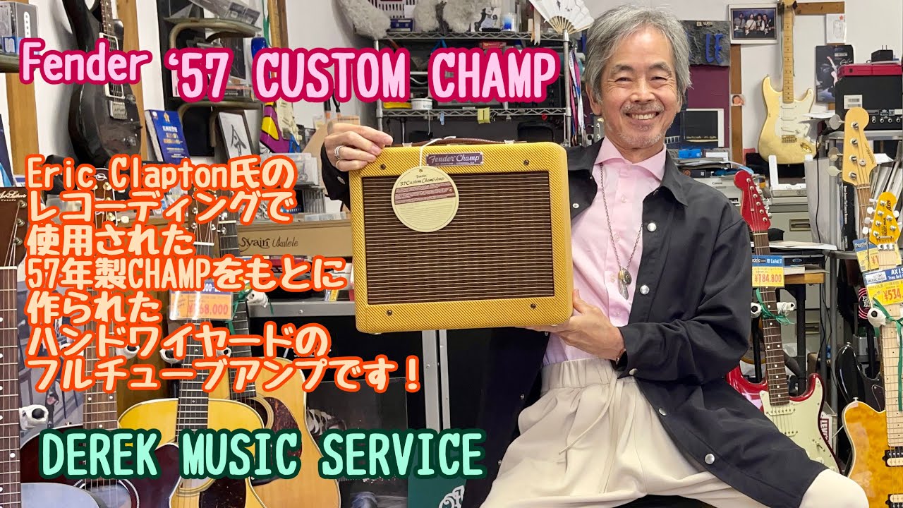 Fender '57 CUSTOM CHAMP レビュー ！Eric Clapton師匠の名盤の