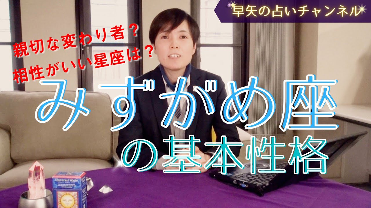 【水瓶座占い】保存版 みずがめ座の人って、どんな性格？ 相性がいい星座は？～みずがめ座の基本性格と特徴～