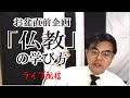「仏教」の学び方　お盆直前企画・・ライブ配信