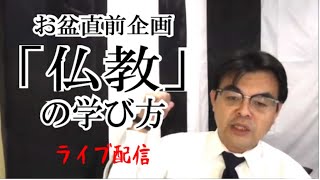 「仏教」の学び方　お盆直前企画・・ライブ配信