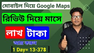 Google Map Review  Daily Earn 10 15$ ||  রিভিও দিয়ে প্রতিদিন আয় করুন screenshot 3