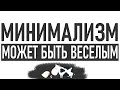 ВЕСЕЛЫЙ МИНИМАЛИЗМ | Минимализм может быть веселым