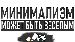 ВЕСЕЛЫЙ МИНИМАЛИЗМ | Минимализм может быть веселым