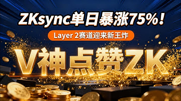 V神点赞ZK！ZKsync单日暴涨75%💥Layer 2赛道迎来新王炸？#ZKsync暴涨