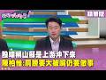 精華片段》#殷瑋 稱山蘇是上游沖下來　#陳柏惟：肩膀要大被嘴仍要做事【#狠狠抖內幕】2026.07.09
