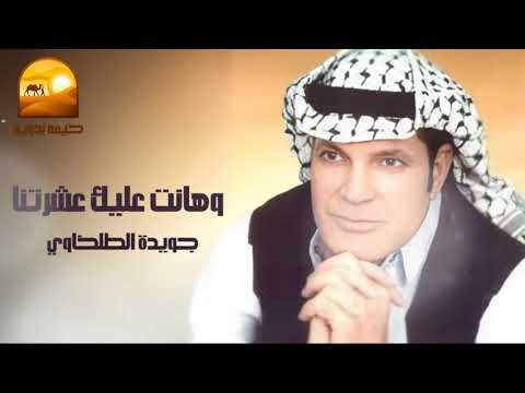وهانت عليك عشرتنا جويدة الطلخاوي