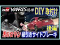 【GRヤリス】縦引きサイドブレーキDIY取付け方法(後編)
