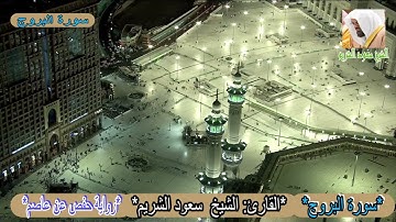 سورة البروج * الشيخ سعود الشريم* جودة عالية*Surah Al-Buruj *Sheikh Saud Shuraim