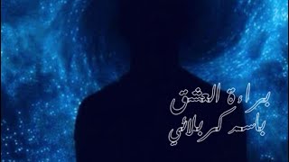 براءة العشق باسم الكربلائي
