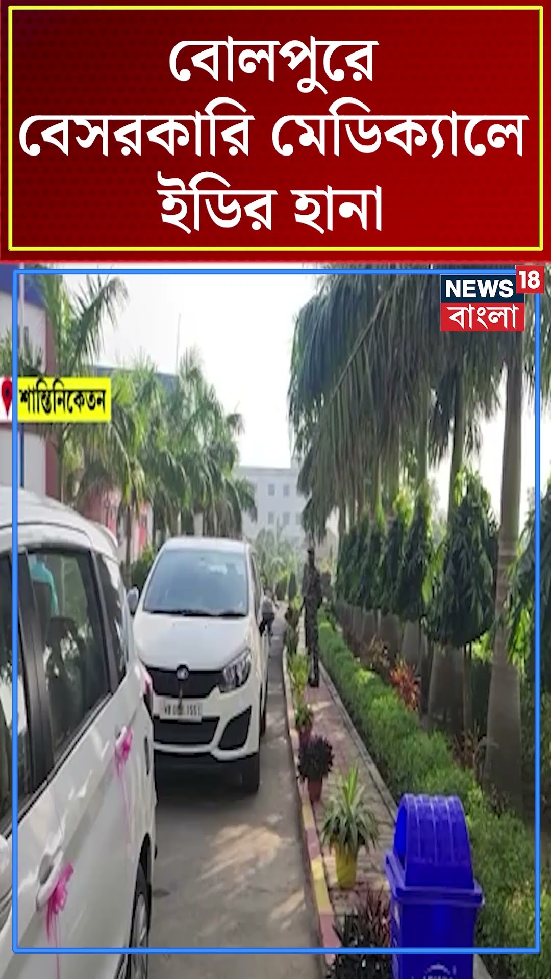 Bolpur এ বেসরকারি মেডিক্যালে ED র হানা #shorts