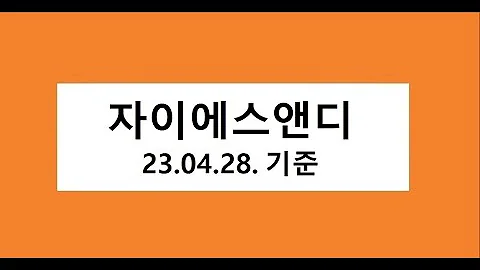 자이에스앤디  주식 주가 전망, 차트 분석