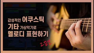 기타를 연주할 줄 몰라도 이 가상악기만 있으면 진짜 어쿠스틱 기타 사운드로 곡 작업이 가능합니다!ㅣ류클래스 ryuclass 오케스트레이션, 영화음악작곡, 게임음악작곡 screenshot 1