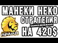 Компания Maneki Neko. Стратегия входа на 420$ (Donor+Basic) двумя аккаунтами