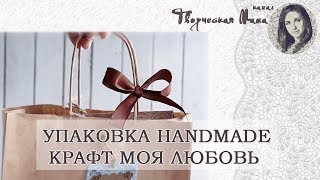 УПАКОВКА HANDMADE ИЗДЕЛИЙ СВОИМИ РУКАМИ // КРАФТ БУМАГА МОЯ ЛЮБОВЬ