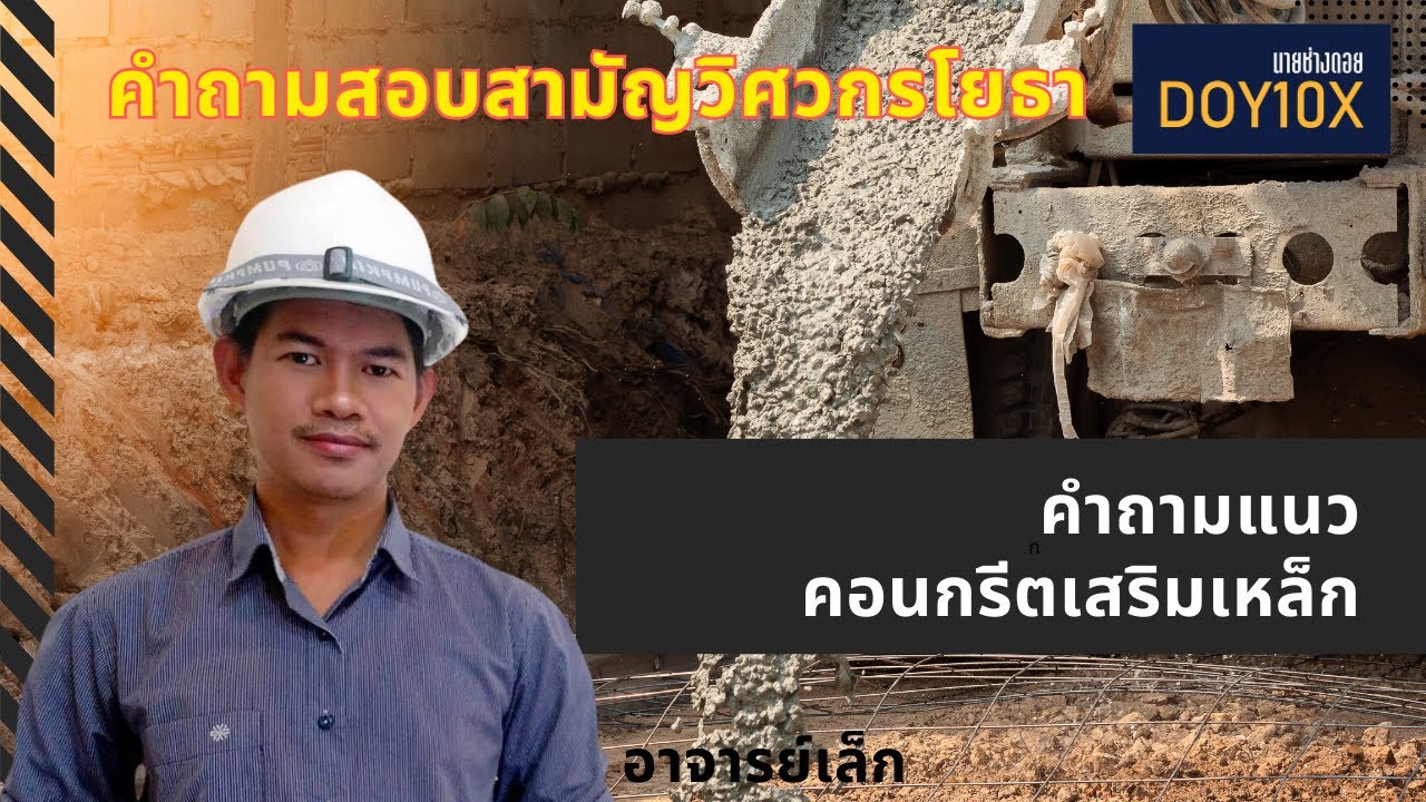 แนวถามตอบสอบเลื่อนขั้นสามัญวิศวกรโยธางานคอนกรีตเสริมเหล็ก