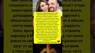ЗАПАШНЫЙ РАЗВЕЛСЯ С ЖЕНОЙ ПОСЛЕ 18 ЛЕТ БРАКА! #новости #знаменитости #шоубизнес