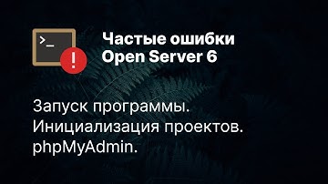Не запускается Open Server 6? Частые ошибки и их решения