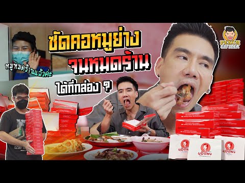 กินคอหมูย่างเยอะที่สุดในชีวิต! ถล่มระดับตำนานแบบไม่ยั้ง @เจ๊แดงสามย่าน | PEACH EAT LAEK