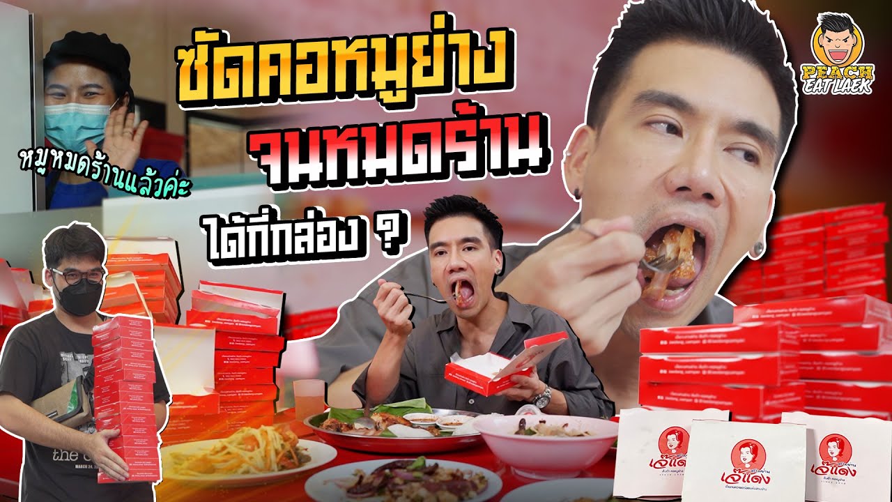 กินคอหมูย่างเยอะที่สุดในชีวิต! ถล่มระดับตำนานแบบไม่ยั้ง @เจ๊แดงสามย่าน | PEACH EAT LAEK