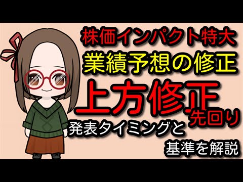 株価インパクト特大で暴騰のきっかけになる業績予想の修正とは何か？上方修正と下方修正の基準やタイミングを解説