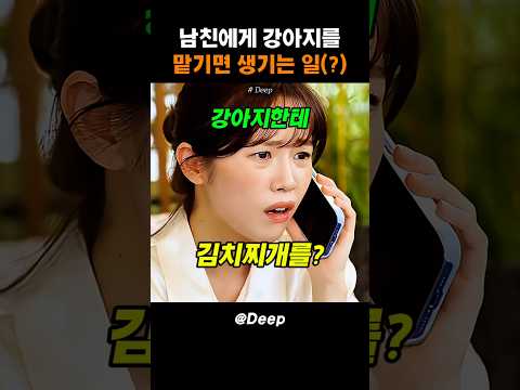 남친에게 강아지를 맡기면 생기는 일 #스케치코미디 thumbnail