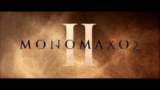 ΜΟΝΟΜΑΧΟΣ ΙΙ (Gladiator II) - Walkout Online Spot