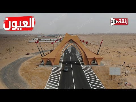 مدينة العيون الساحرة … قبلة سياحية مغربية كما لم ترونها من قبل